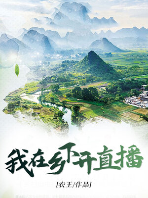 cover image of 我在乡下开直播